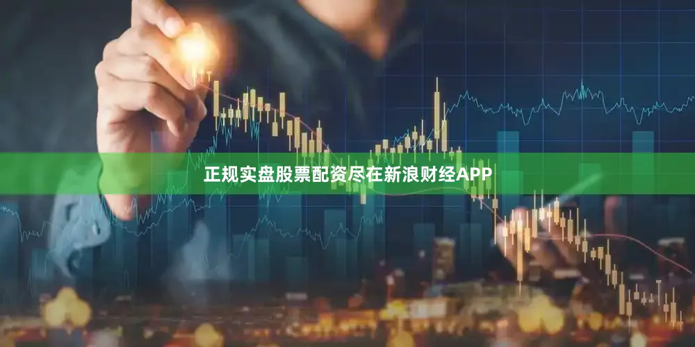 正规实盘股票配资尽在新浪财经APP