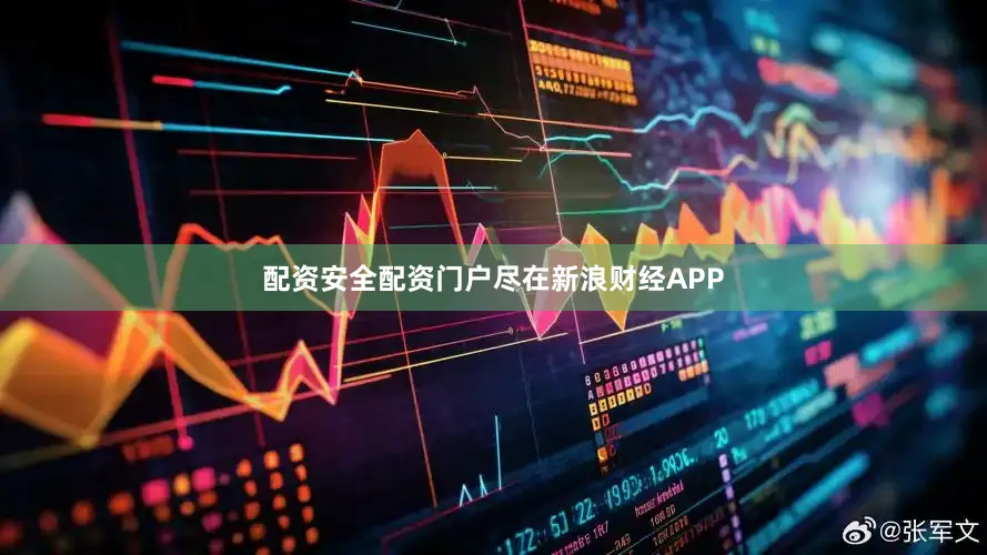 配资安全配资门户尽在新浪财经APP