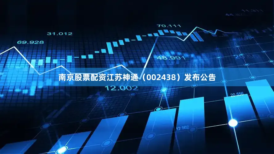 南京股票配资江苏神通（002438）发布公告